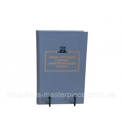 Англо-русский словарь американского сленга 1993