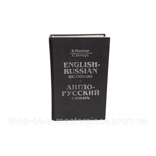 Англо-русский словарь Сост.: Мюллер В.К.. Боянус С.К.

1999.