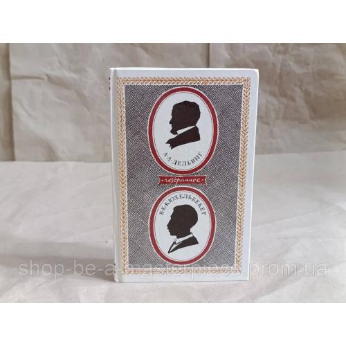 Антон
ДЕЛЬВИГ Вильгельм
КЮХЕЛЬБЕКЕР избранное 1987