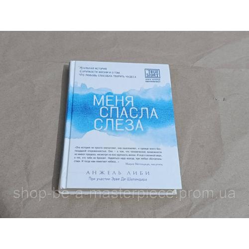 Анжель либи меня спасла слеза. 2013