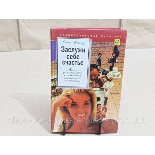 Арнольд Ольга. Заслужи себе счастье/ Книга для женщин, написанная психологом-женщиной 1994 RUS