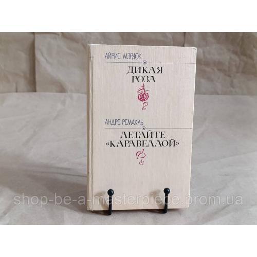 АЙРИС МЭРДОК ДИКАЯ РОЗА АНДРЕ РЕМАКЛЬ
ЛЕТАЙТЕ ΚΑΡΑΒΕЛЛОЙ. РОМАНЫ 1992