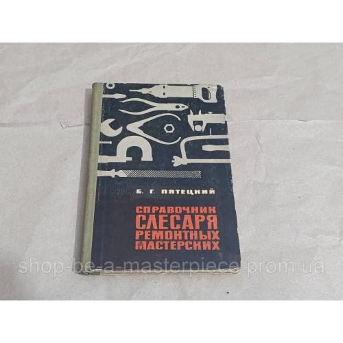 Б. г. пятецкий справочник слесаря ремонтных мастерских 1964 RUS