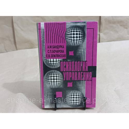 Бандурка А. М., Бочарова С. П., Землянская Е. В. Психология управления 1998 RUS
