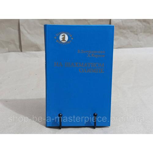 Батуринский В. Д., Карпов А. Е.
На шахматном Олимпе