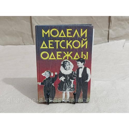 Базаралдина Г., Красноярова А. Модели детской одежды 1993 RUS