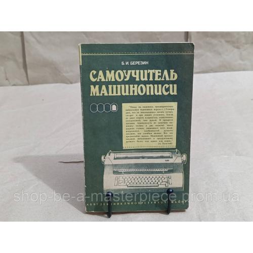 Березин Б. И. Самоучитель машинописи 1988