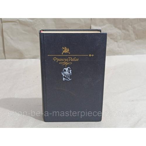 Библиотека Юмора и Сатиры
Франсуа Рабле
Гаргантюа Пантагрюэль
1991