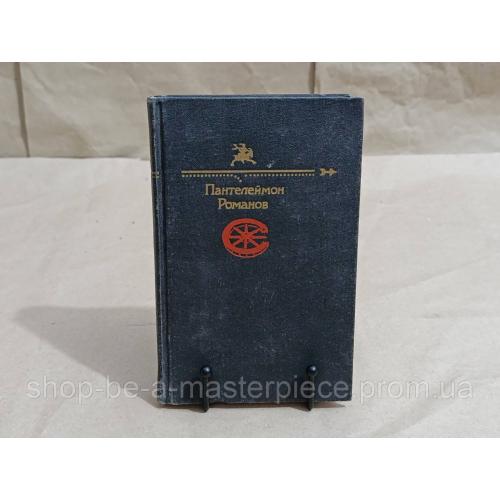 Библиотека Юмора и Сатиры Пантелеймон Романов 1991