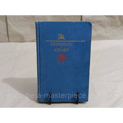 Библиотека Юмора и Сатиры ПЕТРОНИЙ АРБИТР
АПУЛЕЙ
