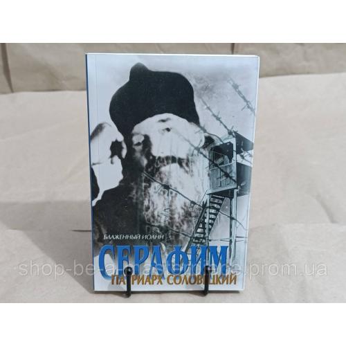 Блаженный Иоанн. Серафим, патриарх Соловецкий. 9-е издание. 2013 RUS