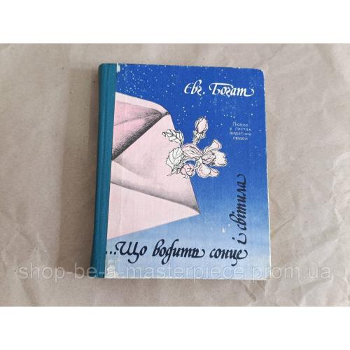 Богат Євген Що водить сонце і світила: Любов у листах видатних людей 1984 українськоїю