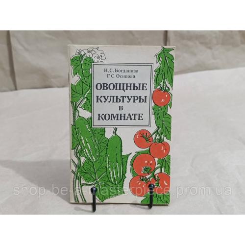 Богданова Осипова Овощные культуры в комнате 1988