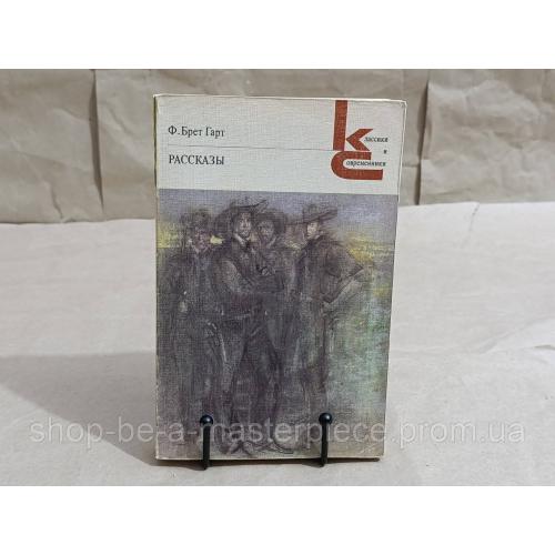 Брет гарт ф. рассказы 1986 RUS