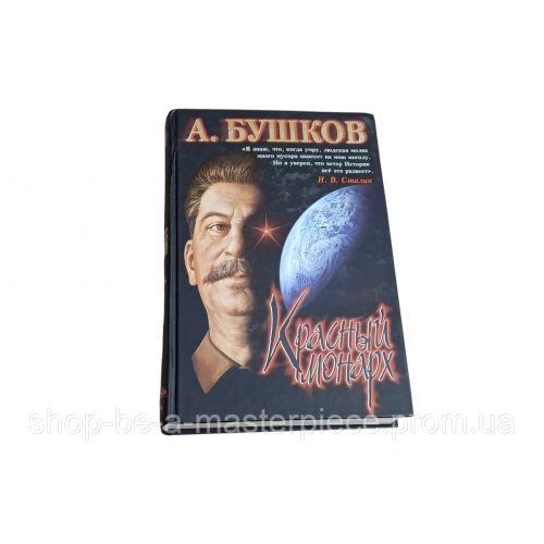 Бушков александр красный монарх. хроники великого и ужасного времени 2004 RUS