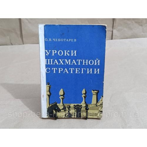 Чеботарев О. В. Уроки шахматной стратегии 1981 RUS
