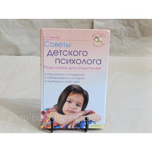 Чернова Т. Л. Советы детского психолога. Подсказки для родителей 2010