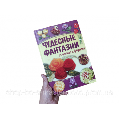 Чудесные фантазии из овощей и фруктов Сергей Кабаченко, Ирина Викторовна Степанова 2011