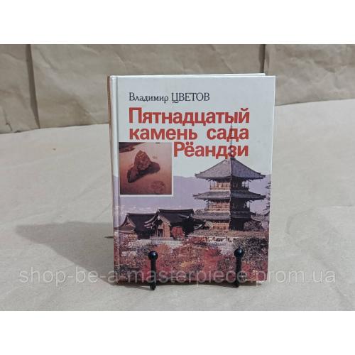 Цветов В. Я.
Пятнадцатый камень сада Рёандзи 1986