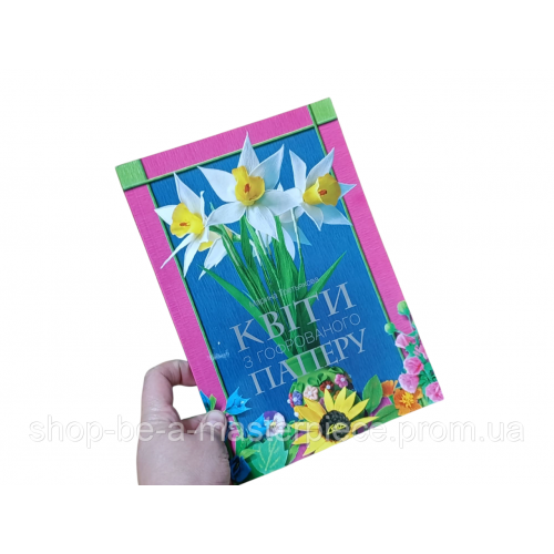 Цветы из гофрированной бумаги Марина Третьякова 2012 г.