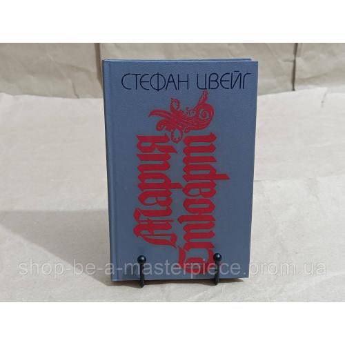 Цвейг Стефан Мария Стюарт: Романизированная биография 1992 RUS
