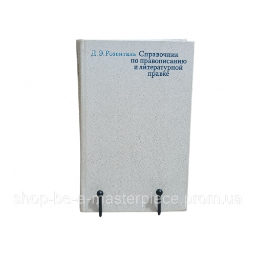 Д. Э. Розенталь Справочник по правописанию и литературной правке 1985 RUS