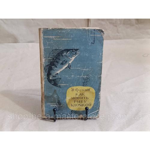Д. Колганов Как ловить рыбу удочкой 1958