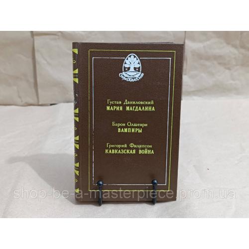 Даниловский г. «мария магдалина» барон олшеври «вампиры» филипсон г. «кавказская война» 1991 RUS