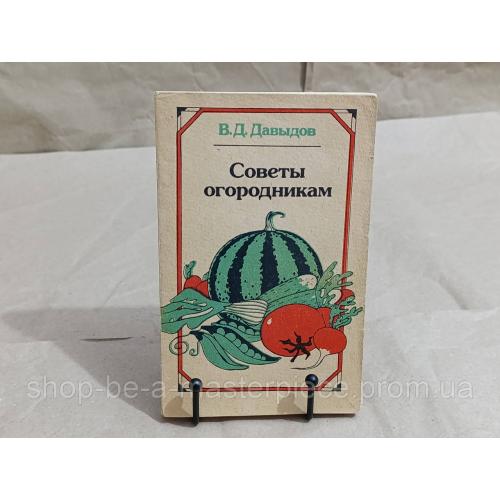 Давыдов В. Д. Советы огородникам: Справочник 1989 RUS
