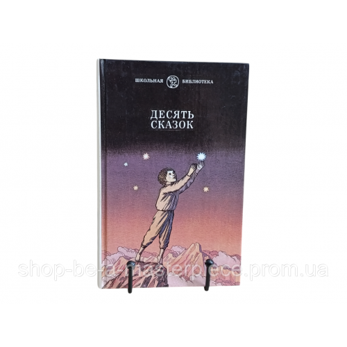 ДЕСЯТЬ СКАЗОК
СКАЗКИ СОВЕТСКИХ ПИСАТЕЛЕЙ 1989 школьная библиотека