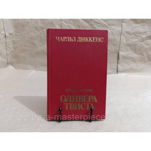 Диккенс Чарльз Приключения Оливера Твиста: Роман 1984 RUS