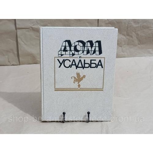 Дом и усадьба / Ю. А. Новоселов, Ю. М. Смуров, С. Б. Шляпников 1990