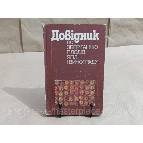 Довідник по ЗБЕРІГАННЮ ПЛОДІВ, ЯГІД І ВИНОГРАДУ

За редакцією В. І. Майдебури 1987