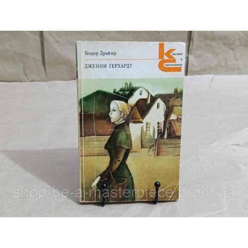 Драйзер теодор дженни герхардт: роман. 1982 RUS