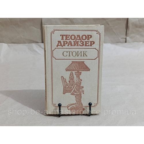 Драйзер Теодор Стоик: Роман 1989 редкий экземпляр RUS