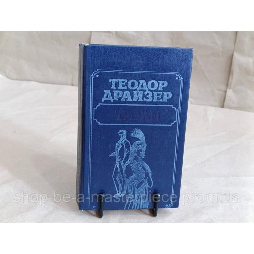 Драйзер Теодор Титан: Роман 1988