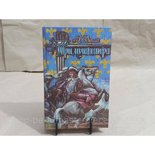 Дюма Александр Три мушкетера: Роман 1992