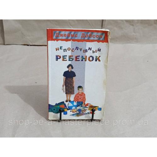 Джеймс Добсон Непослушный ребенок 1997