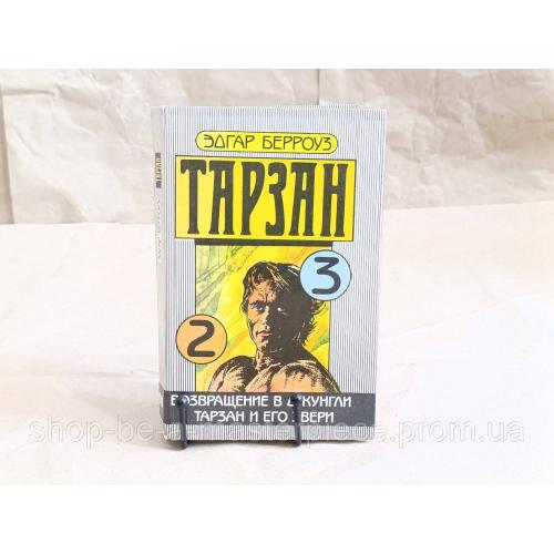 ЭДГАР БЕРРОУЗ ТАРЗАН 2 и 3 части
ВОЗВРАЩЕНИЕ В ДЖУНГЛИ ТАРЗАН И ЕГО ЗВЕРИ 1990