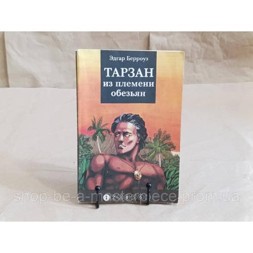 Эдгар Берроуз ТАРЗАН из племени обезьян 1 часть1991
