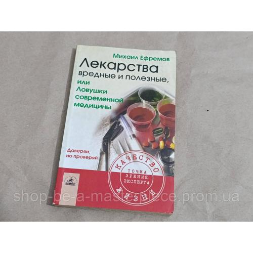 Ефремов М. И. Лекарства вредные и полезные, или Ловушки современной медицины. 2004 RUS