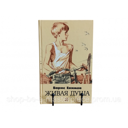 Екимов Борис Живая душа: Рассказы Худ. О. Коминарец 1987