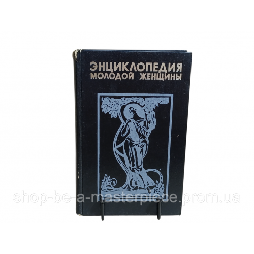 ЭНЦИКЛОПЕДИЯ МОЛОДОЙ ЖЕНЩИНЫ 1995 RUS