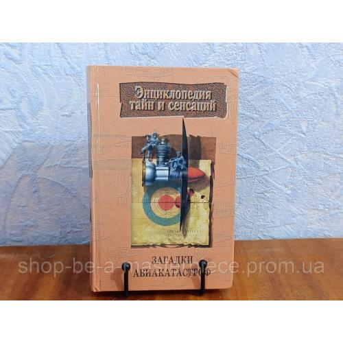 ЭНЦИКЛОПЕДИЯ ТАЙН И СЕНСАЦИЙ ЗАГАДКИ АВИАКАТАСТРОФ 1997