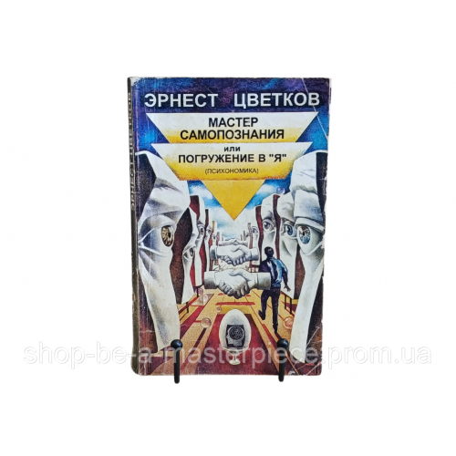 Эрнест ЦВЕТКОВ МАСТЕР САМОПОЗНАНИЯ, или ПОГРУЖЕНИЕ В «Я»

Психономика 1997