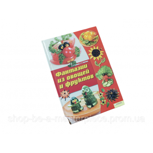 Фантазии из овощей и фруктов Сергей Кабаченко, Ирина Викторовна Степанова 2010