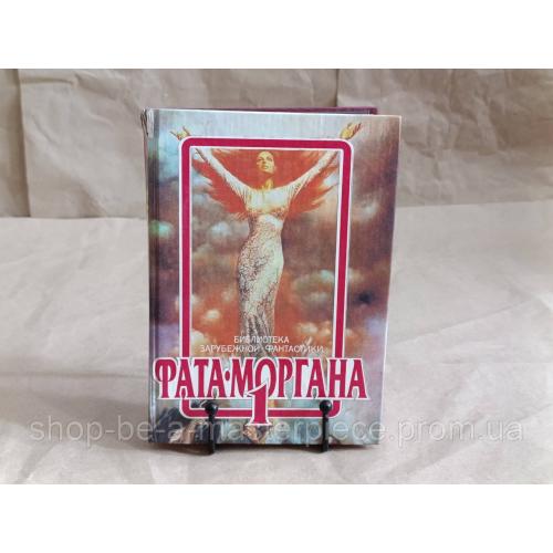 Фата-Моргана 1: Сборник зарубежной фантастики 1991