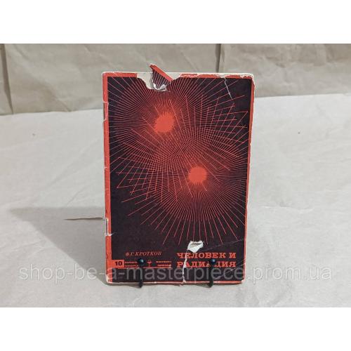 Федор Григорьевич КРОТКОВ Человек и радиация 1968