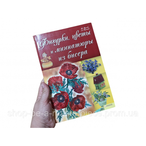 Фигурки, цветы и миниатюры из бисера Бульба Н., Георгиев А. 2010 г.