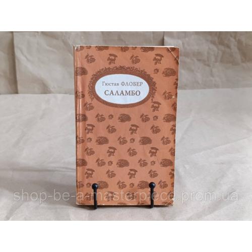 Флобер Гюстав Саламбо. Легенда о св. Юлиане Милостивом. Иродиада 1992